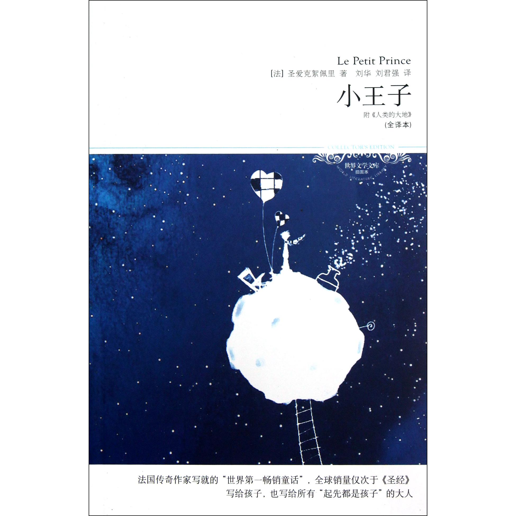 小王子(全译本插图本)/世界文学文库
