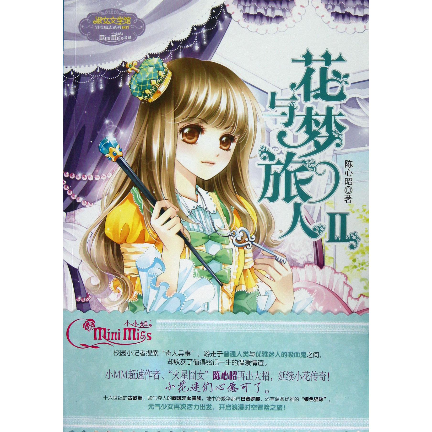 花与梦旅人(Ⅱ)/淑女文学馆冒险励志系列
