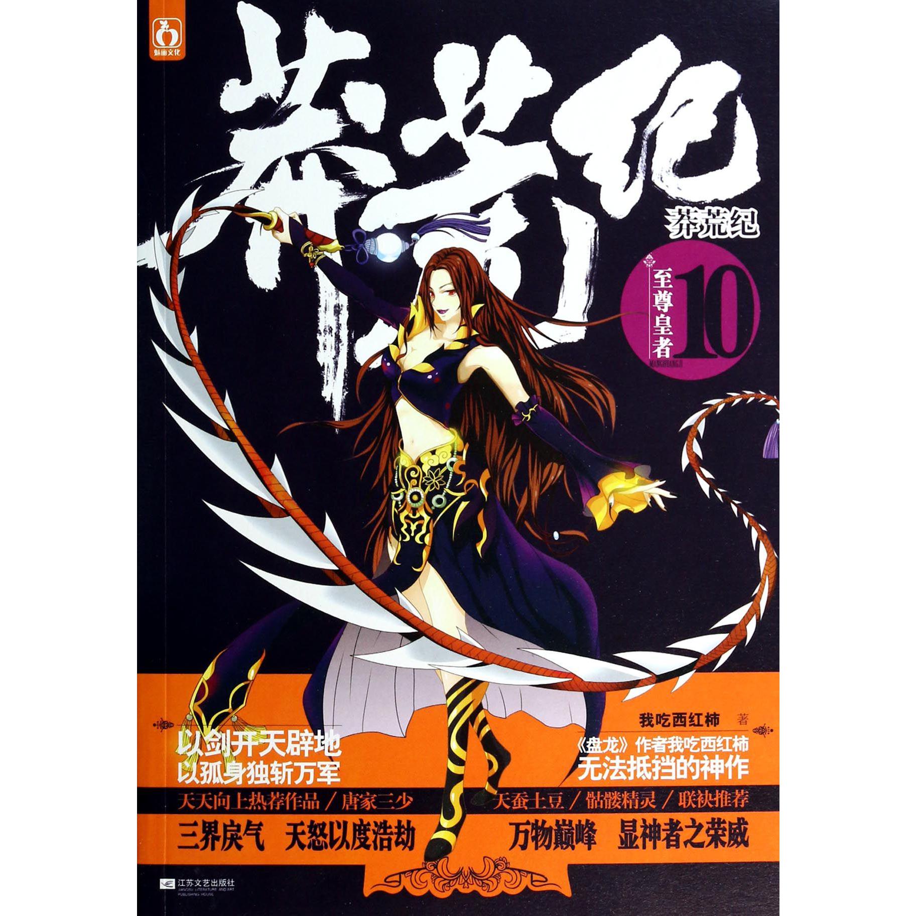 莽荒纪(10至尊皇者)