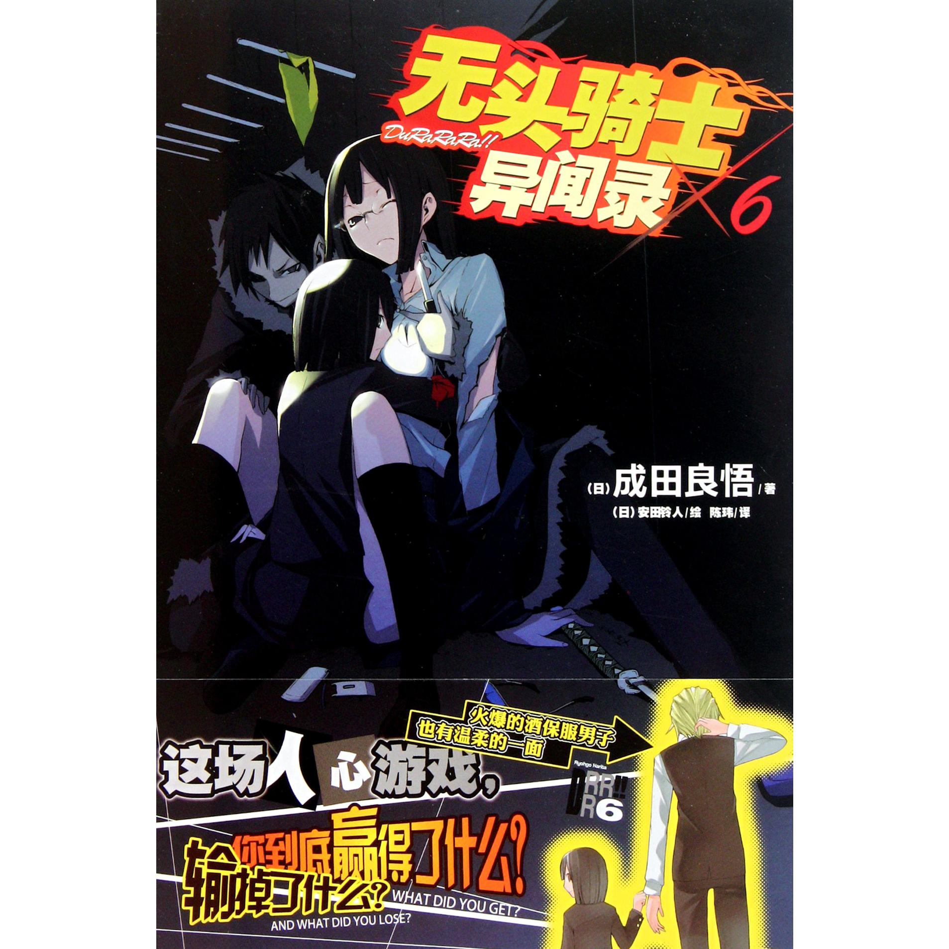 无头骑士异闻录(6)