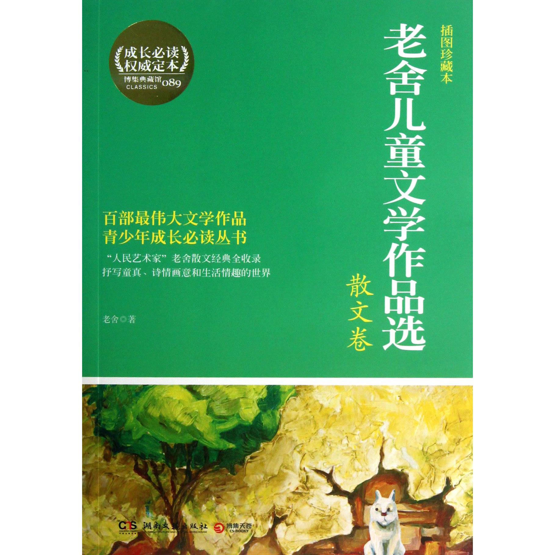 老舍儿童文学作品选(散文卷插图珍藏本)/青少年成长必读丛书