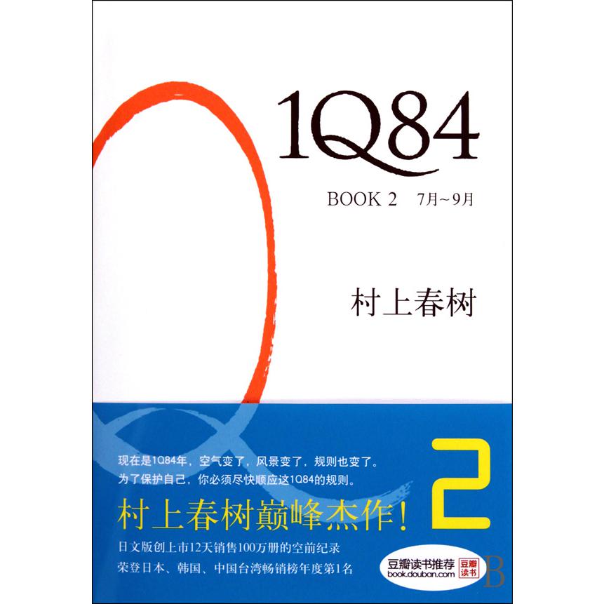 1Q84 BOOK2(7月-9月)(精)