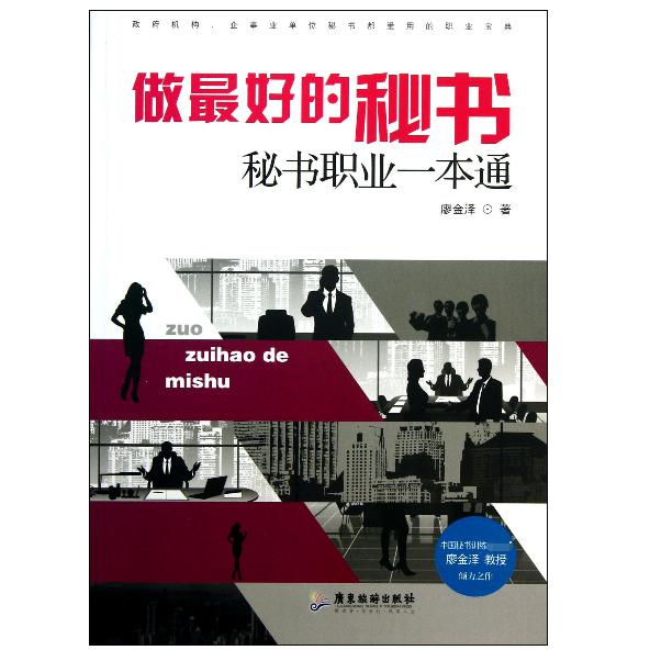 做最好的秘书(秘书职业一本通)