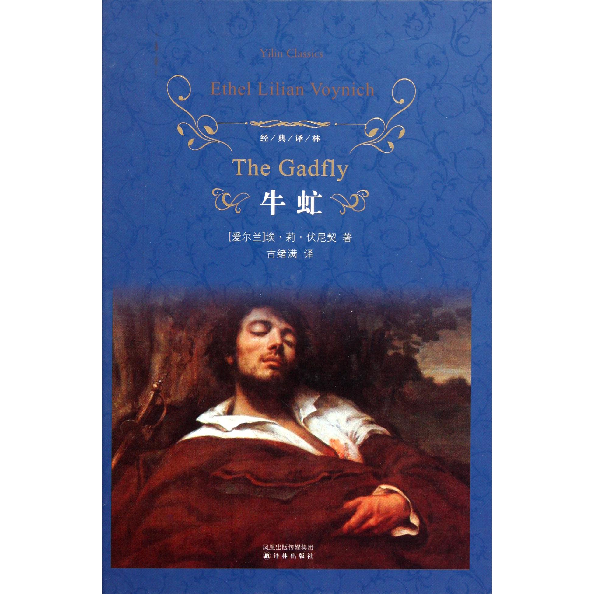 牛虻(精)/经典译林