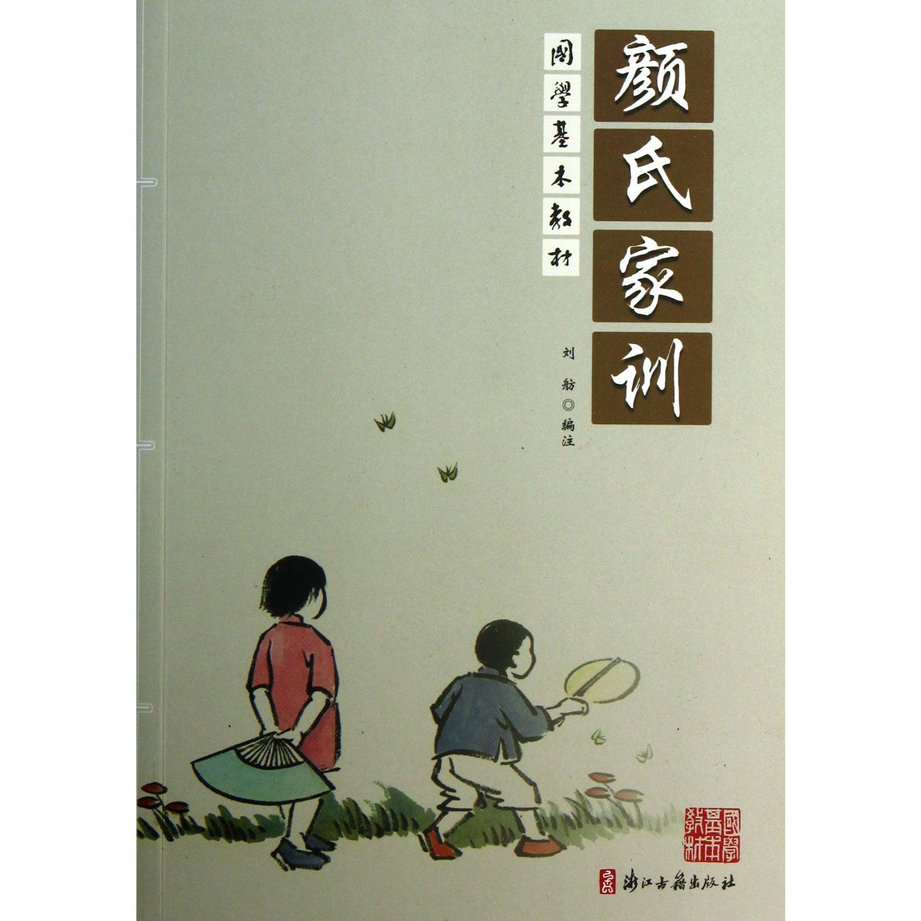 颜氏家训/国学基本教材