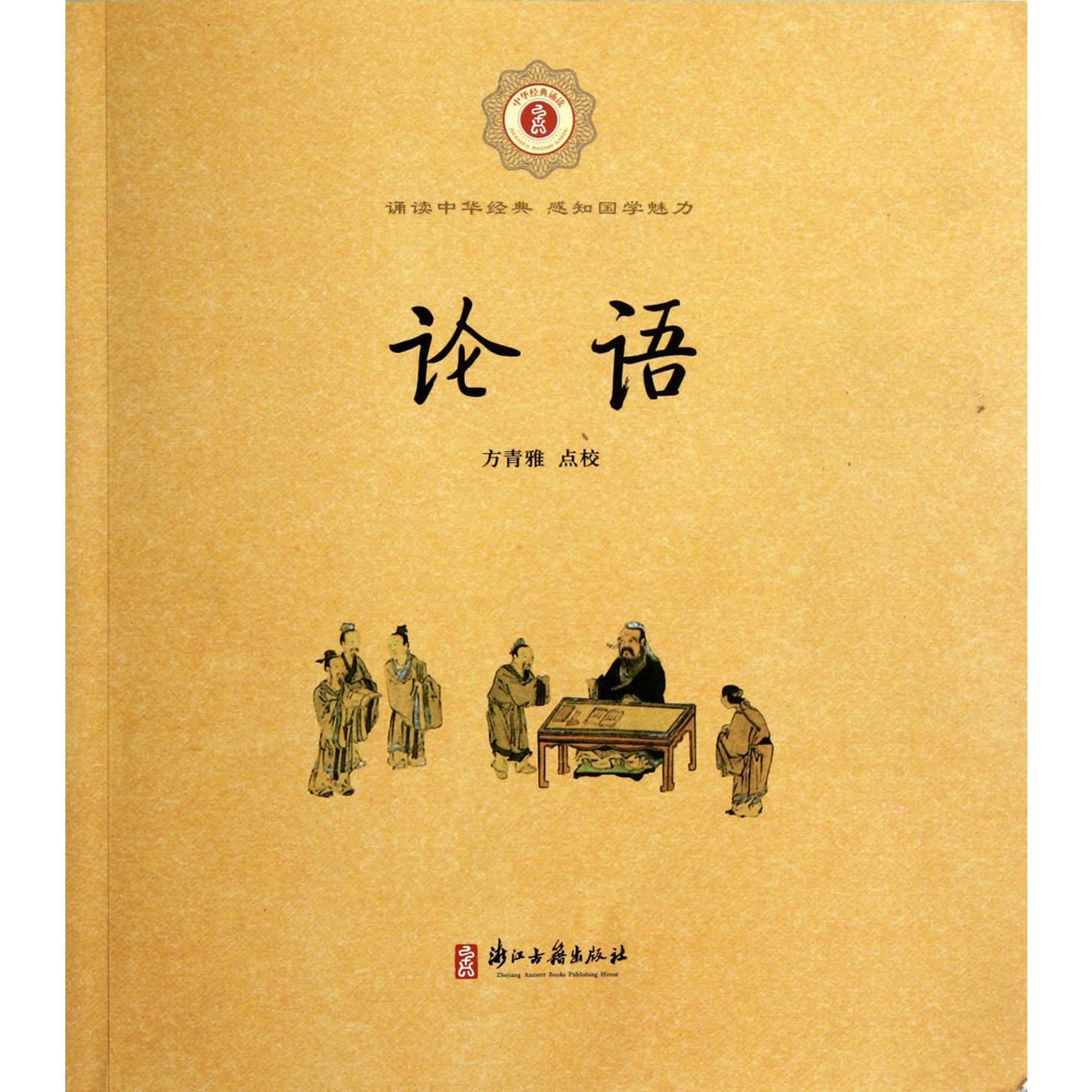 论语/中华经典诵读