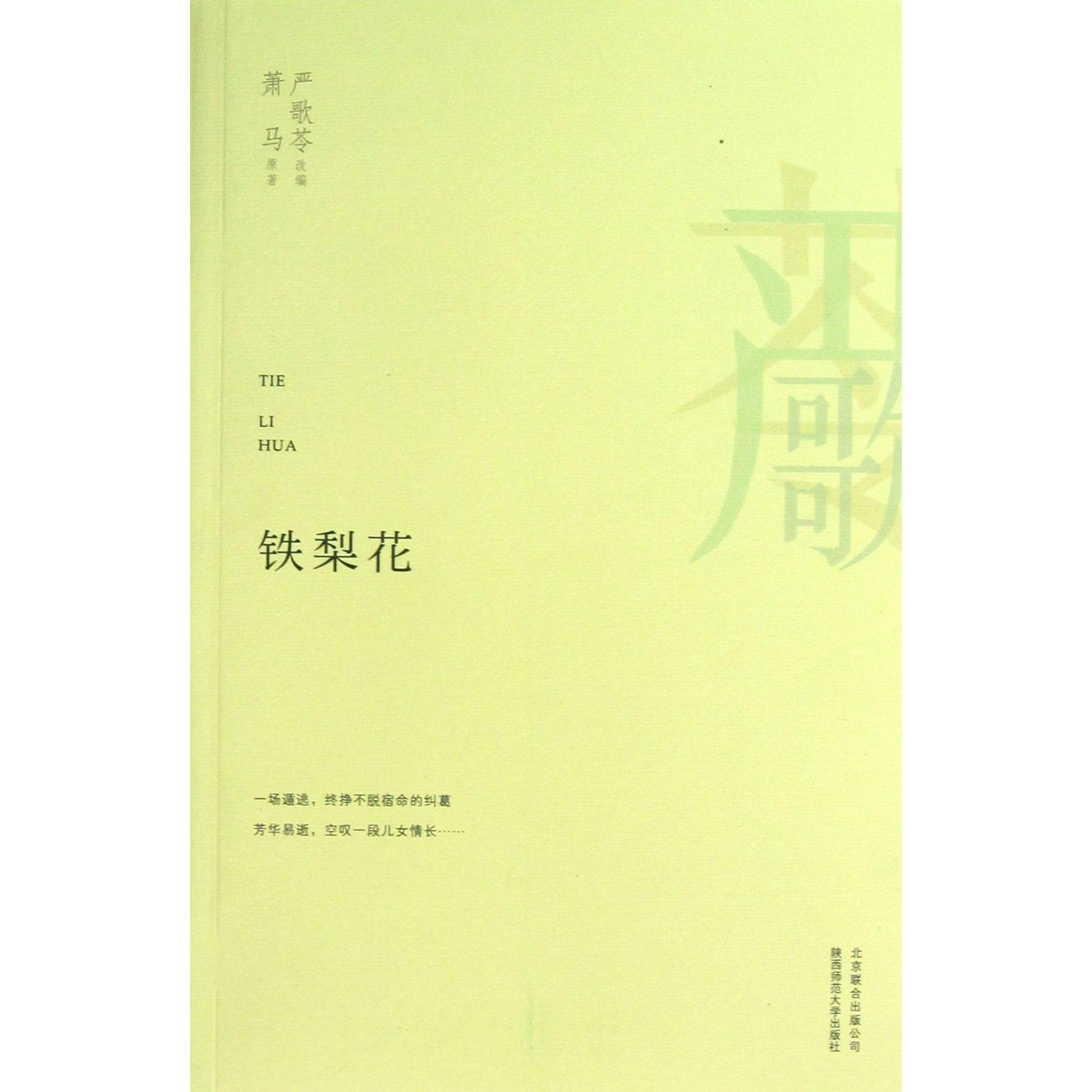 铁梨花/严歌苓作品集