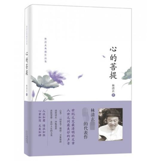 心的菩提(林清玄典藏作品集)(精)