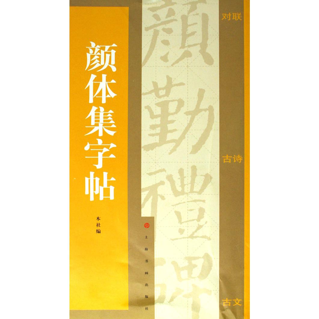 颜体集字帖
