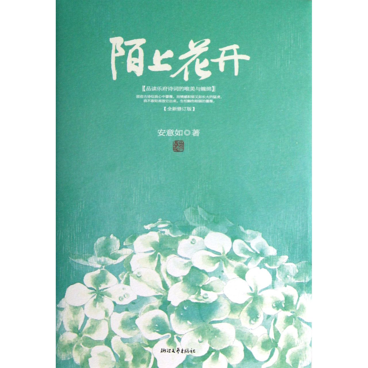 陌上花开(全新修订版)(精)