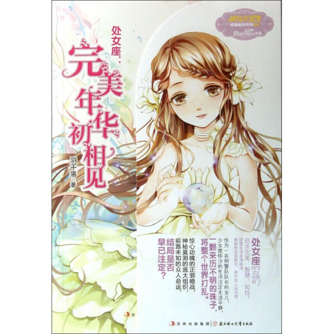处女座--完美年华初相见/意林小小姐浪漫星语系列