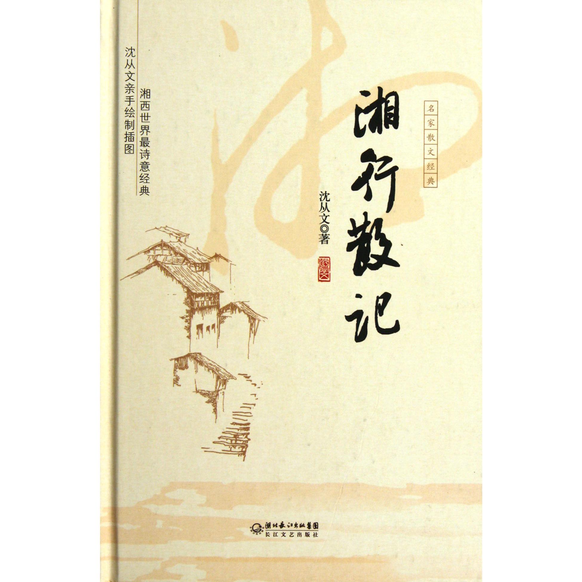 湘行散记(精)