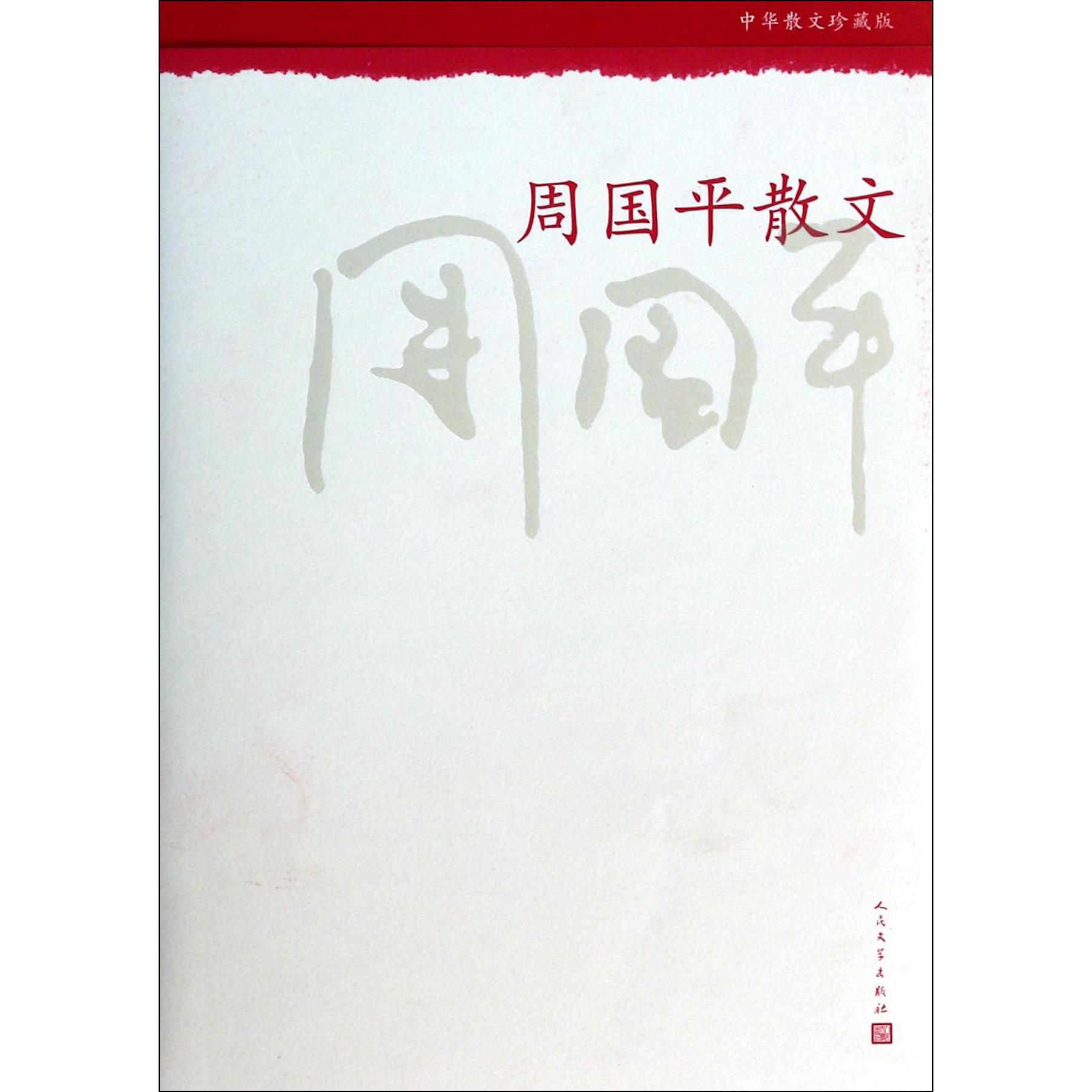 周国平散文(中华散文珍藏版)