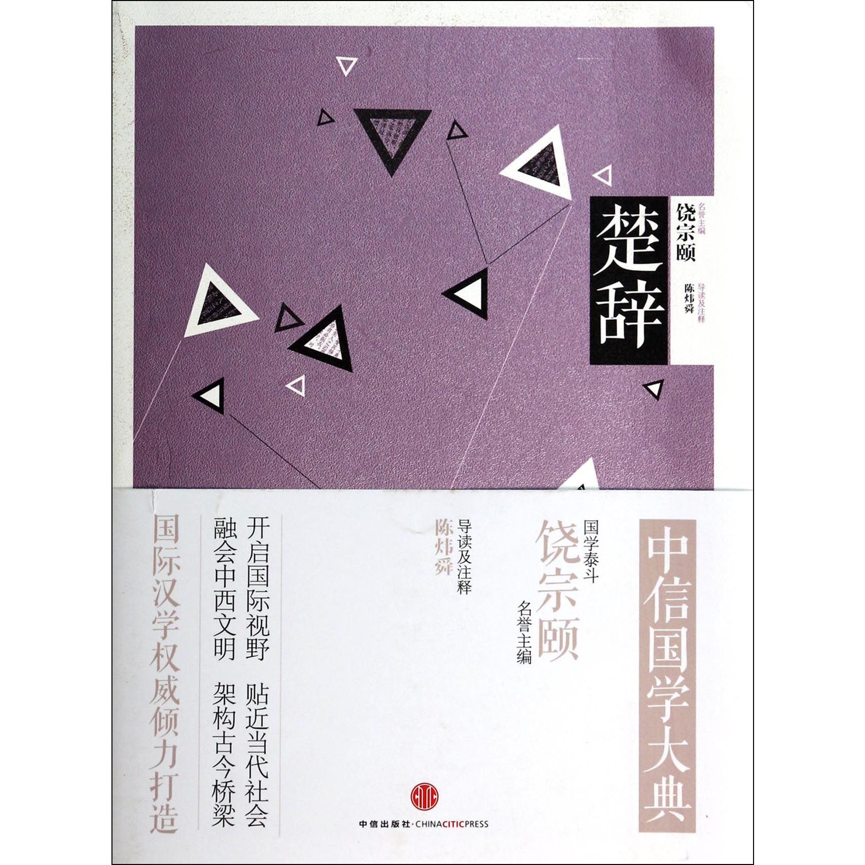 楚辞/中信国学大典