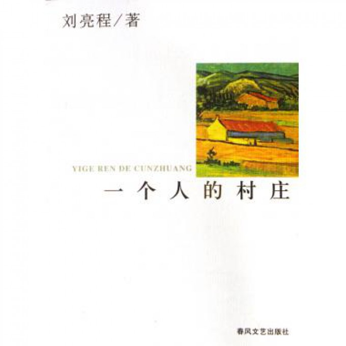 一个人的村庄