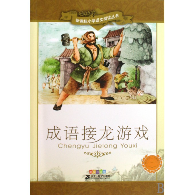 成语接龙游戏(彩绘注音版)/新课标小学语文阅读丛书