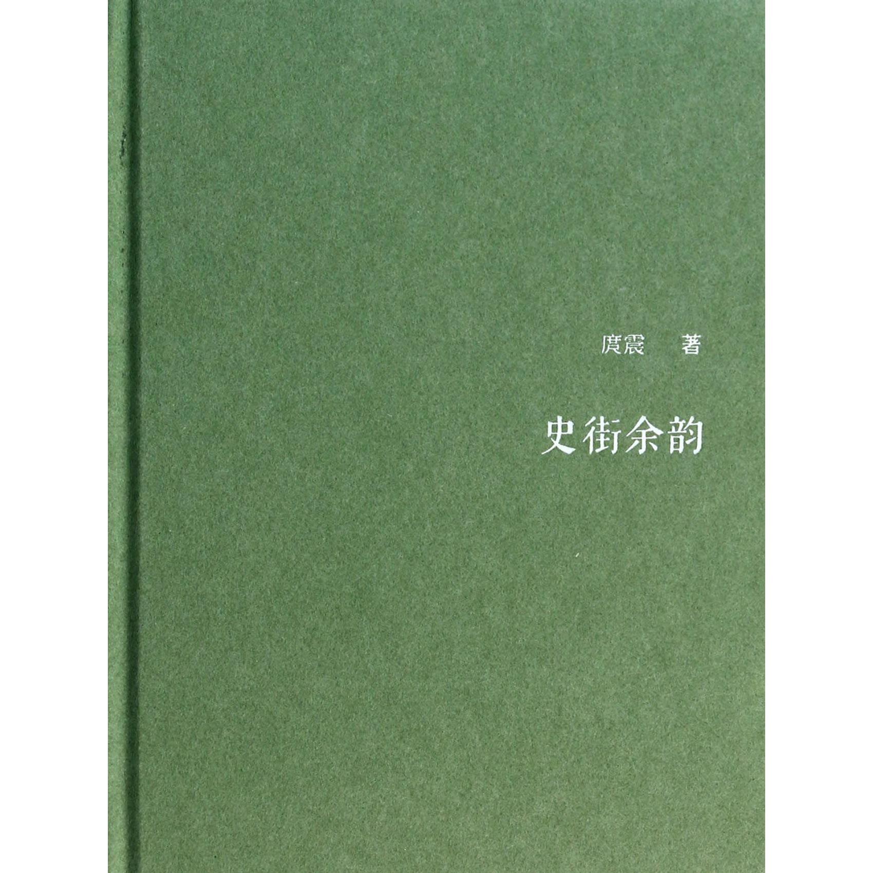 史街余韵(精)