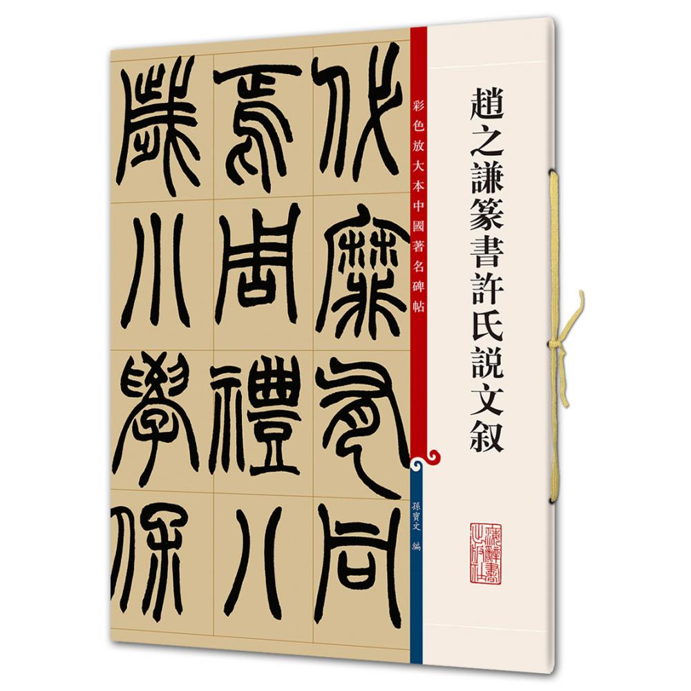 赵之谦篆书许氏说文叙/彩色放大本中国著名碑帖