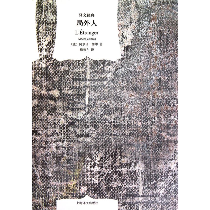 局外人(精)/译文经典