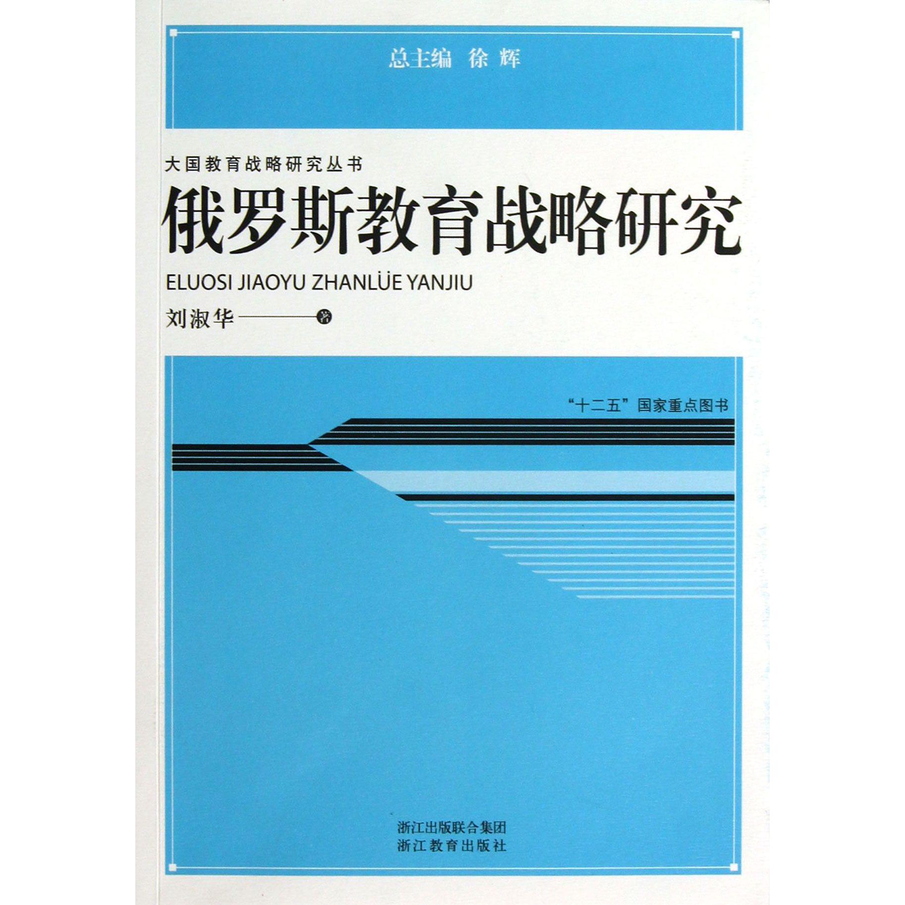 俄罗斯教育战略研究/大国教育战略研究丛书