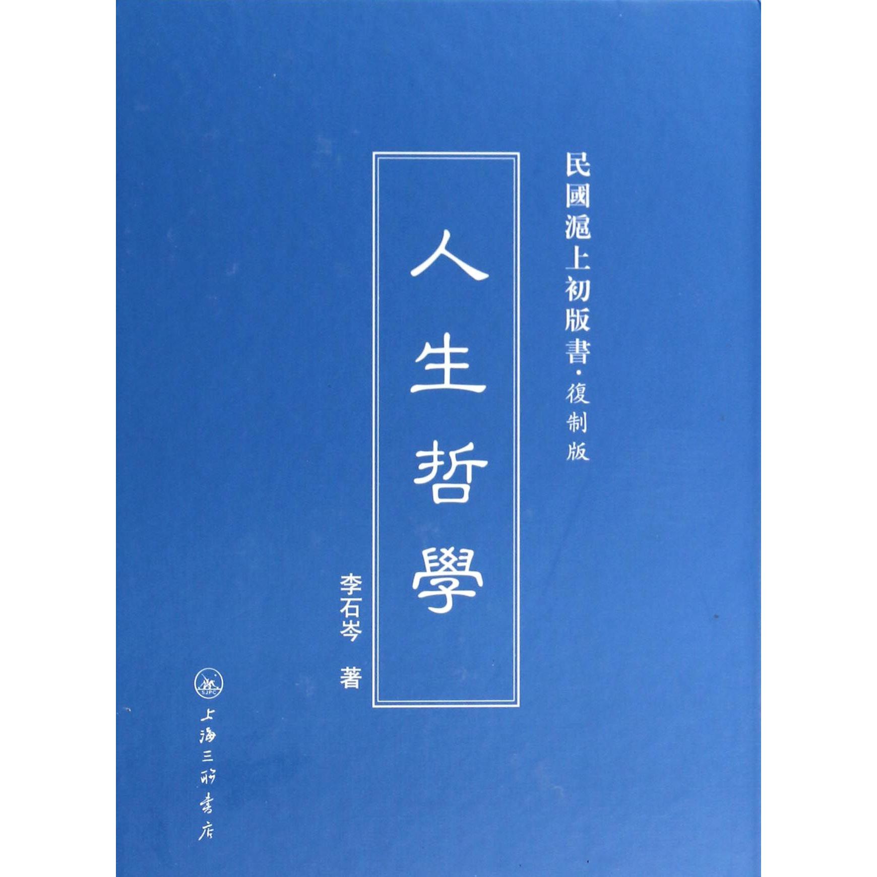 人生哲学(复制版)(精)/民国沪上初版书