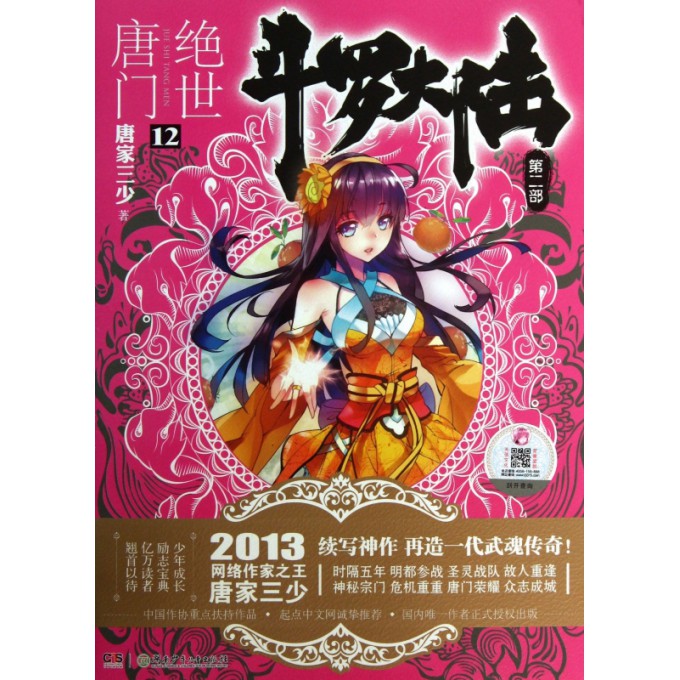 斗罗大陆(第2部绝世唐门12)