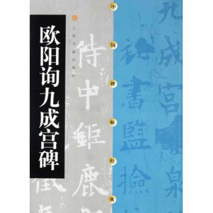欧阳询九成宫碑/中国碑帖经典