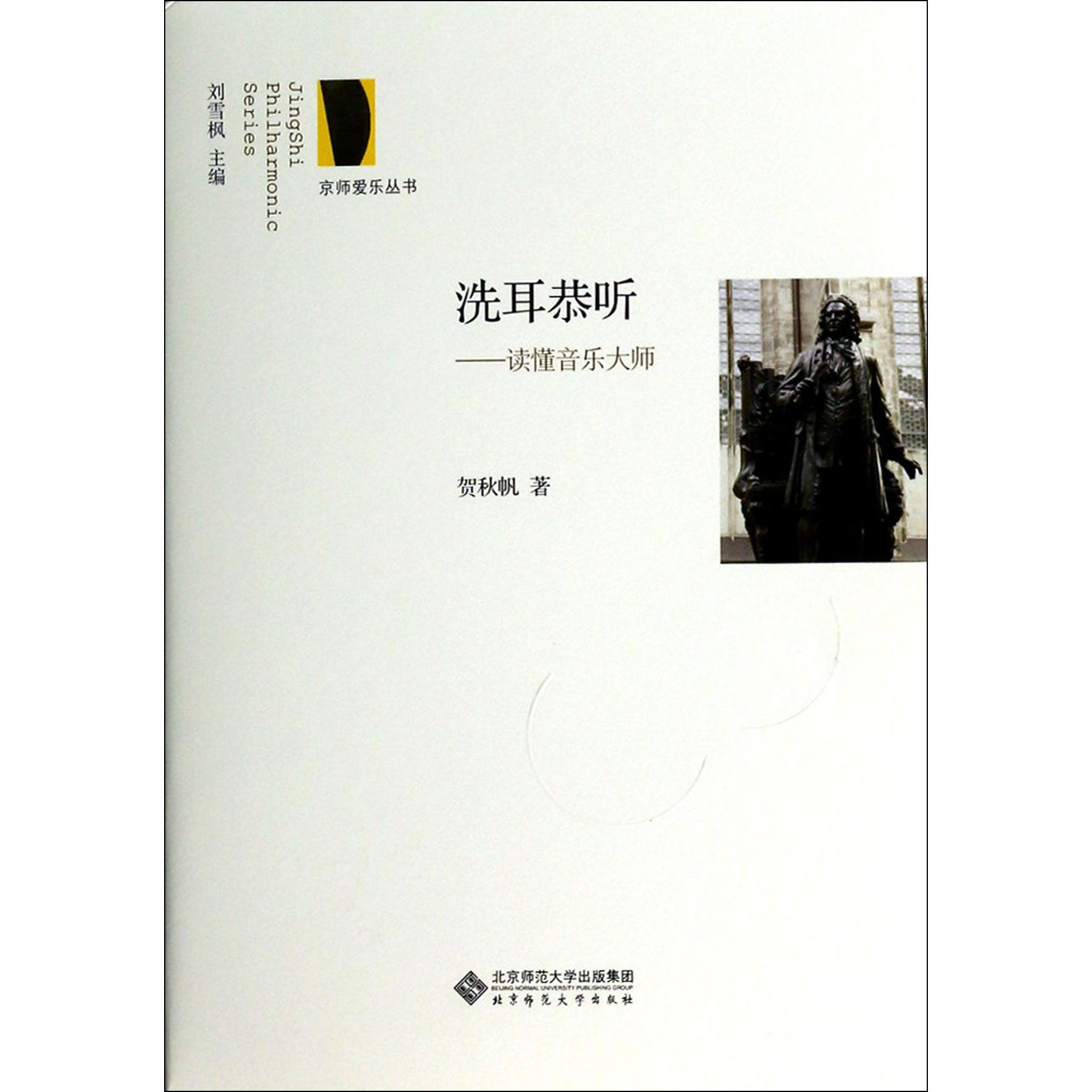 洗耳恭听--读懂音乐大师/京师爱乐丛书