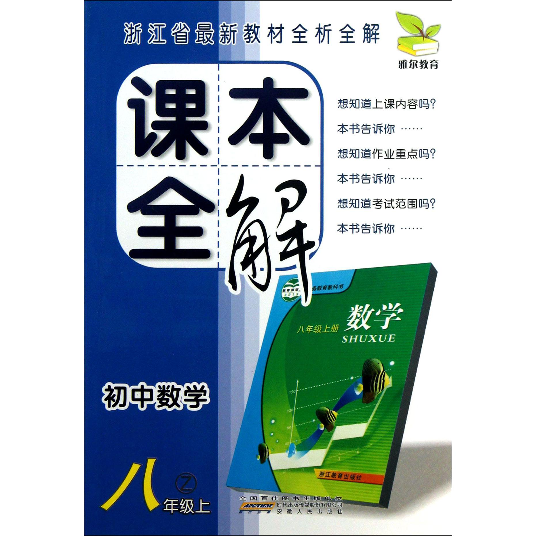 初中数学(8上Z)/课本全解