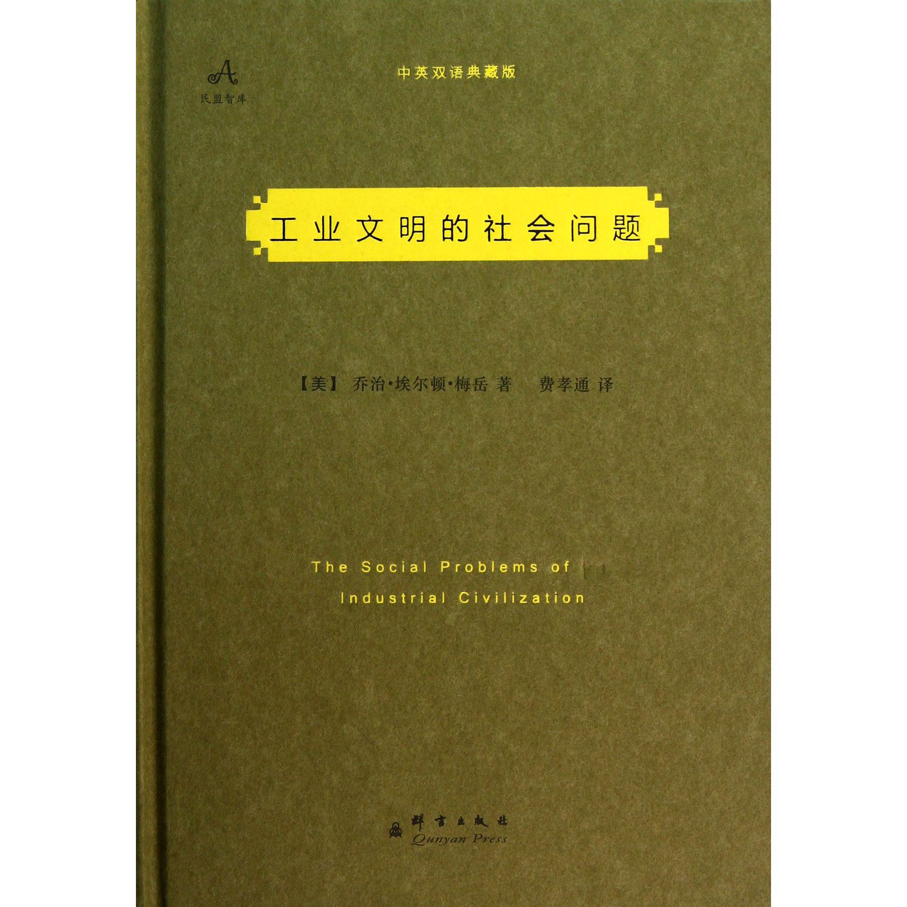 工业文明的社会问题(中英双语典藏版)(精)