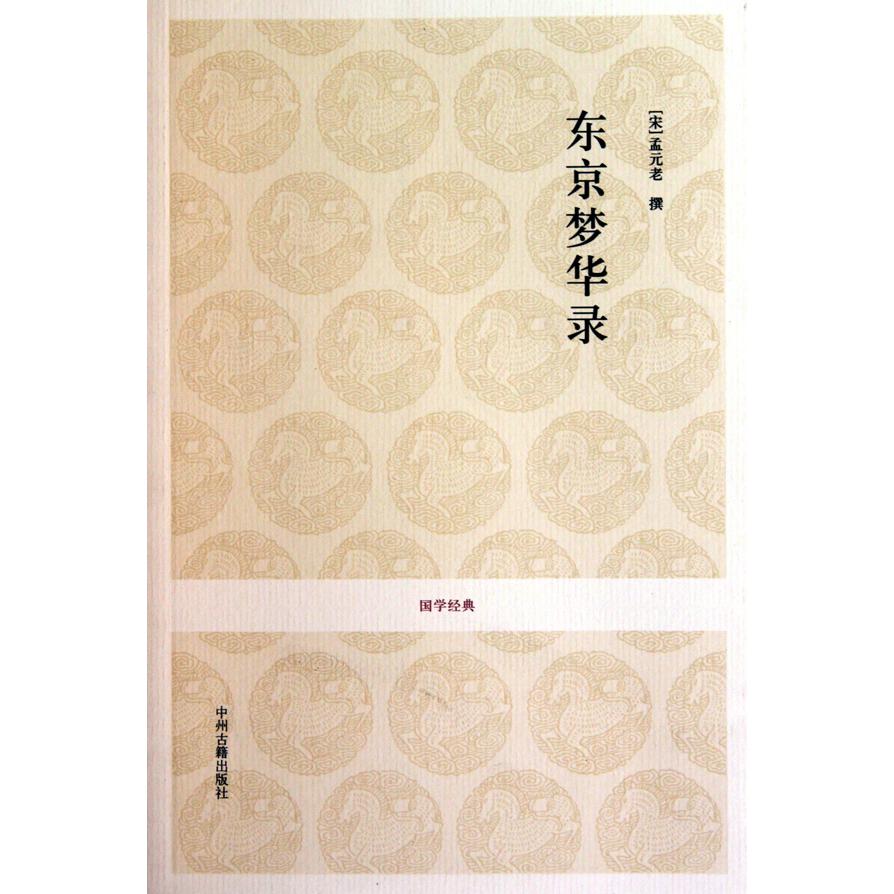 东京梦华录/国学经典
