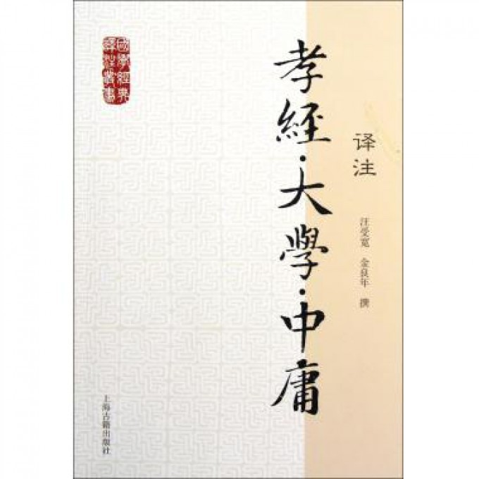 孝经大学中庸译注/国学经典译注丛书