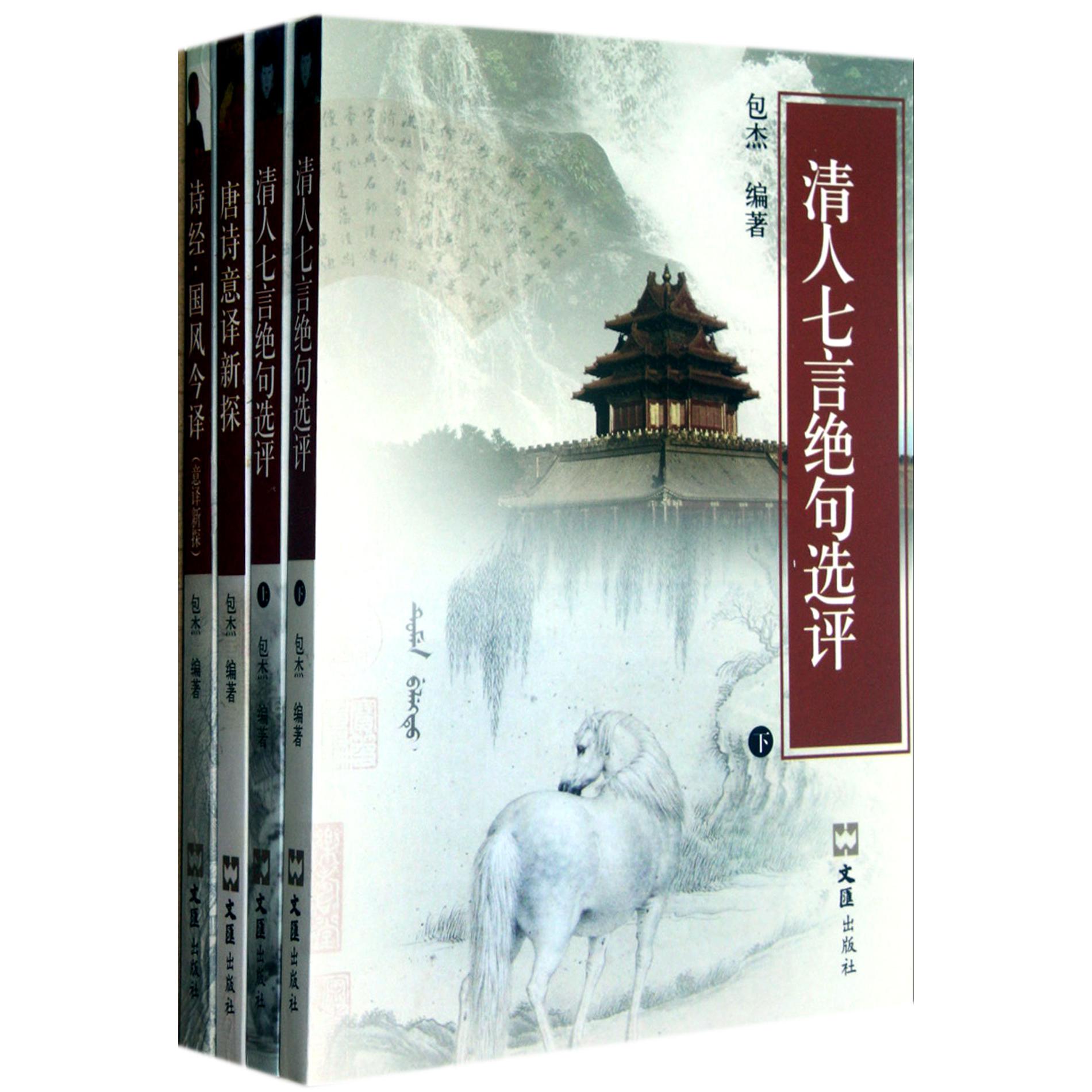 古典诗词意译探索(共4册)