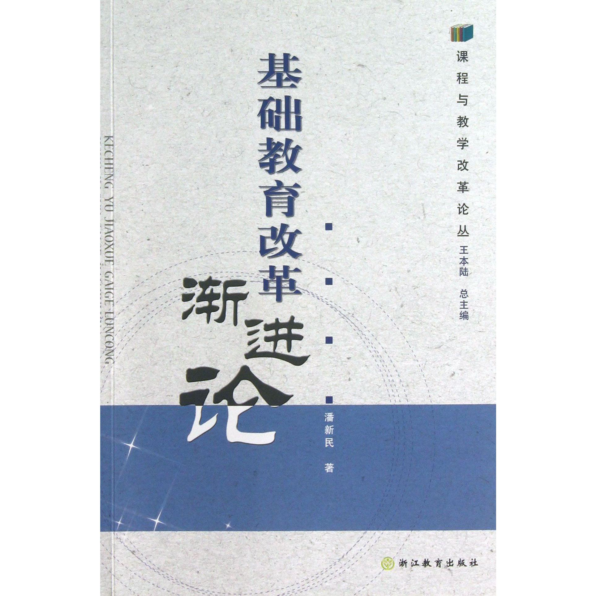 基础教育改革渐进论/课程与教学改革论丛