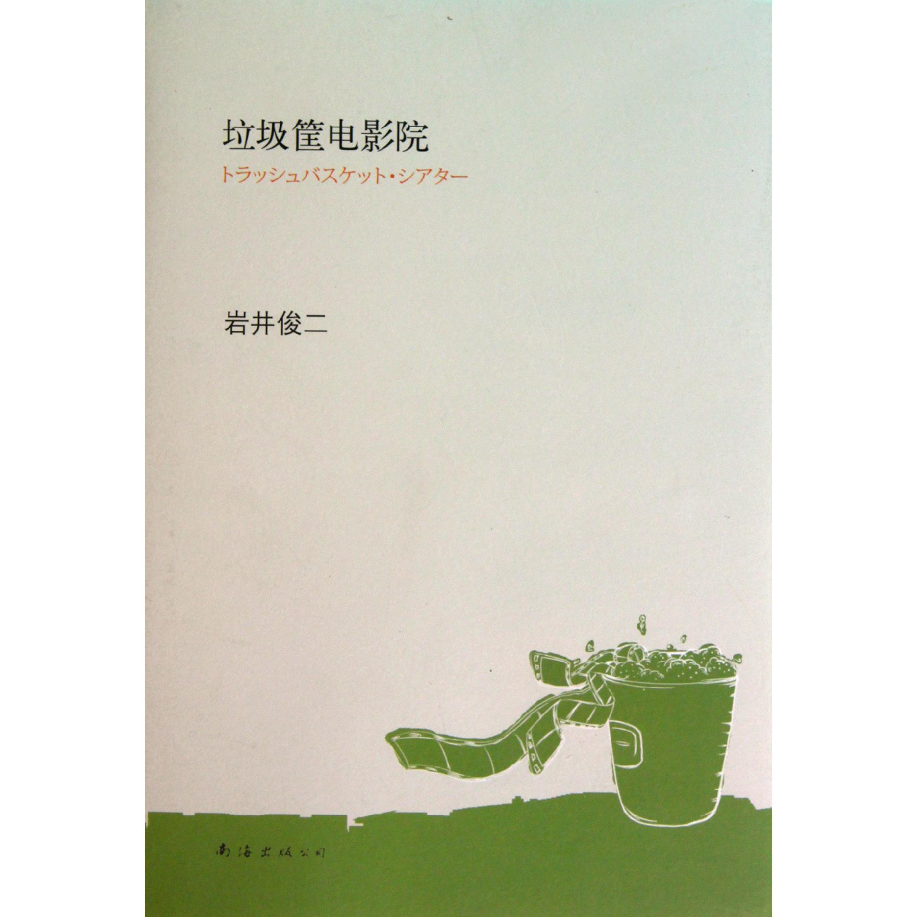 垃圾筐电影院(精)