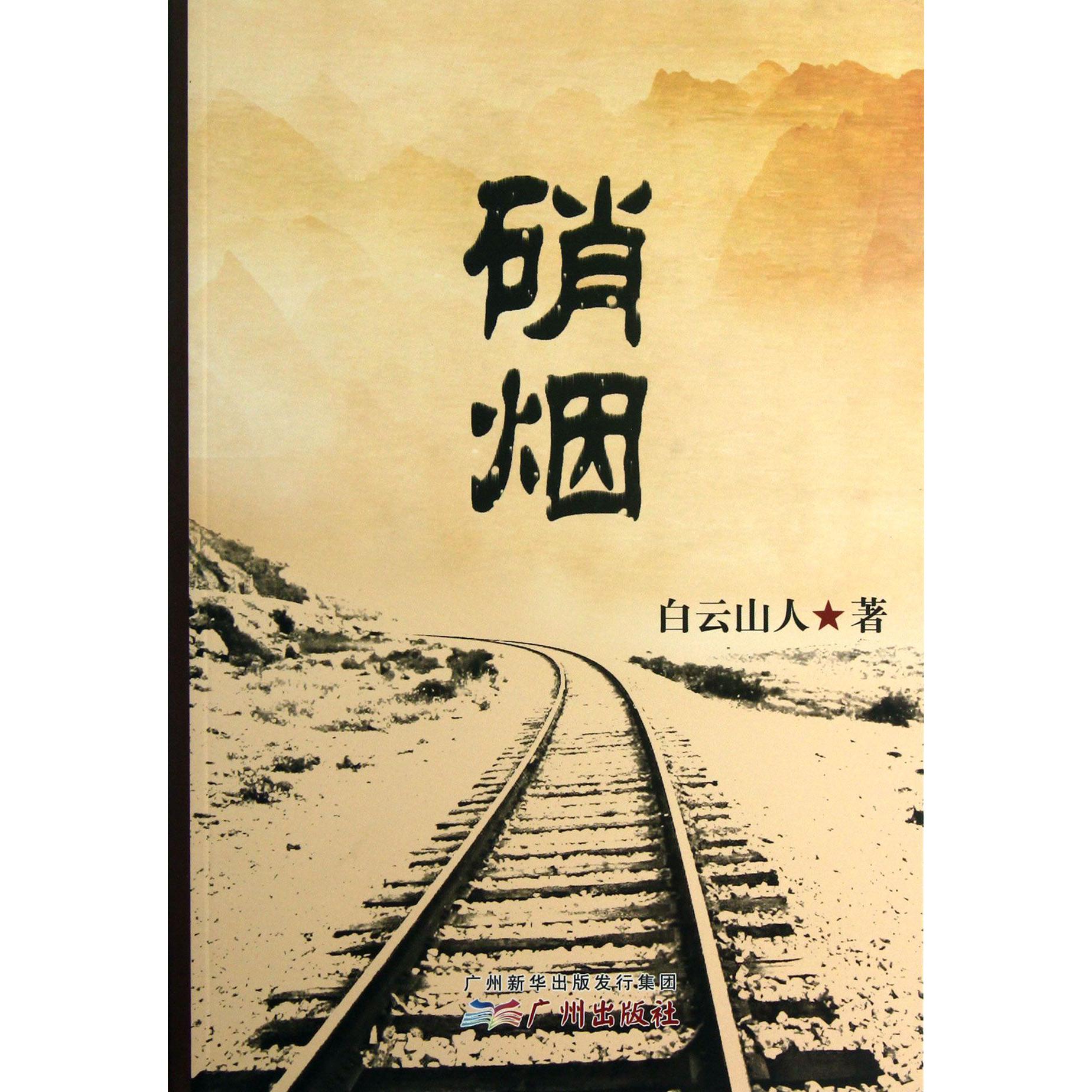 硝烟
