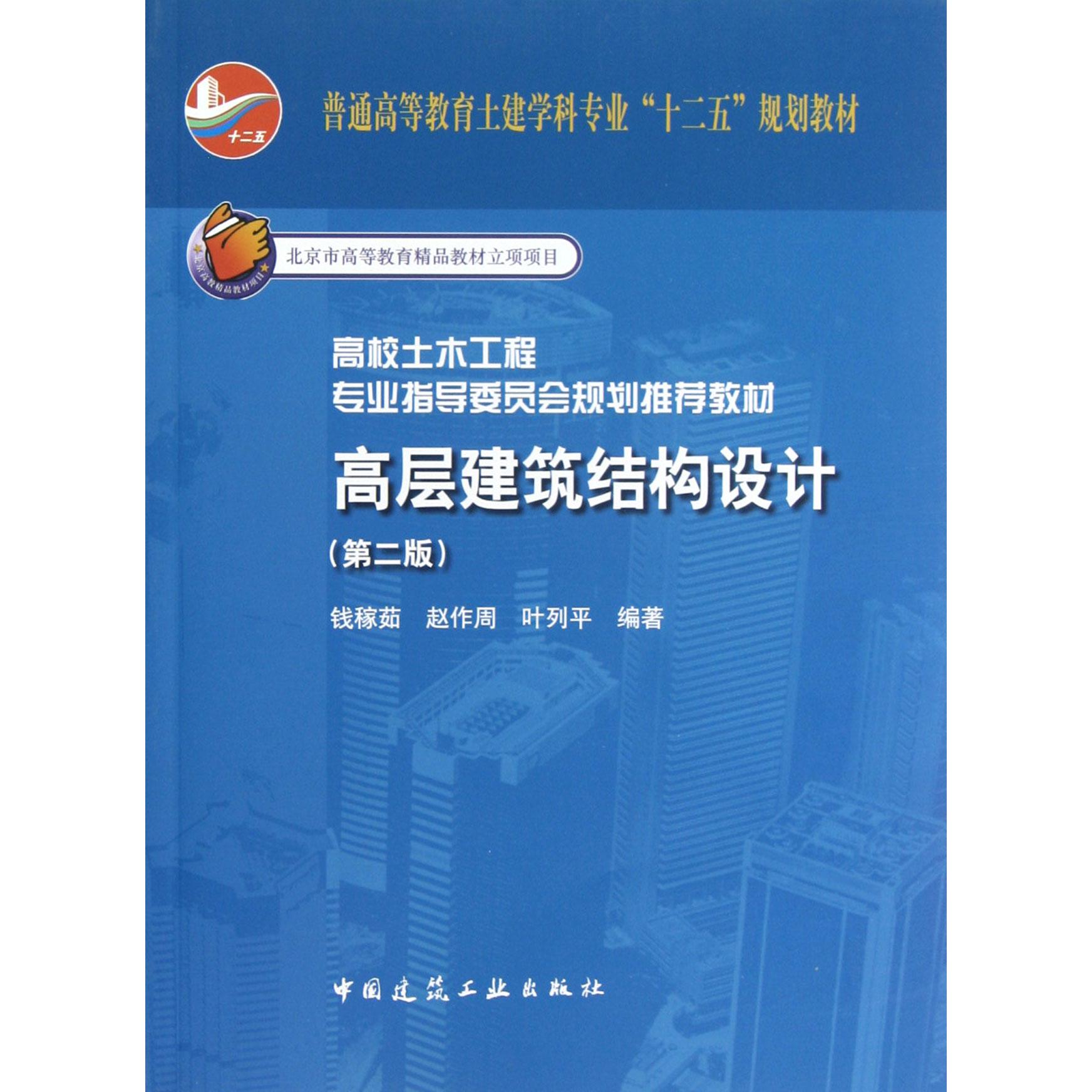 高层建筑结构设计(第2版普通高等教育土建学科专业十二五规划教材)