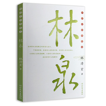 林泉/林清玄经典散文
