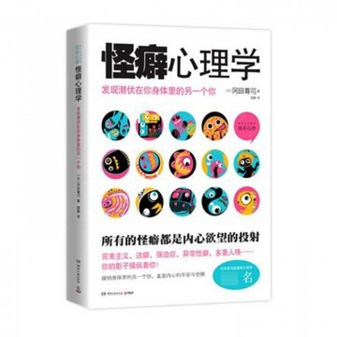 怪癖心理学(发现潜伏在你身体里的另一个你)