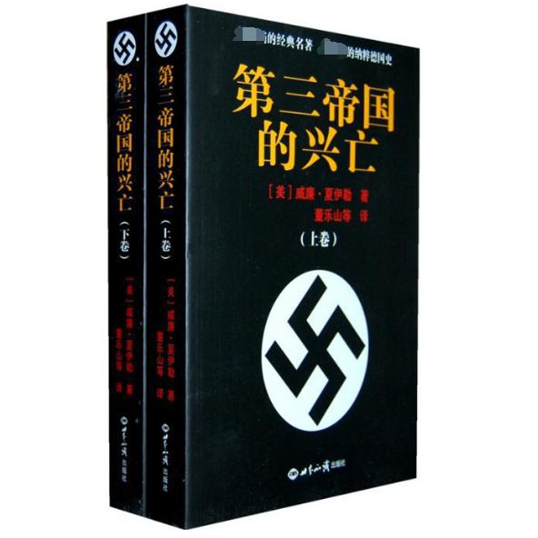 第三帝国的兴亡(上下)