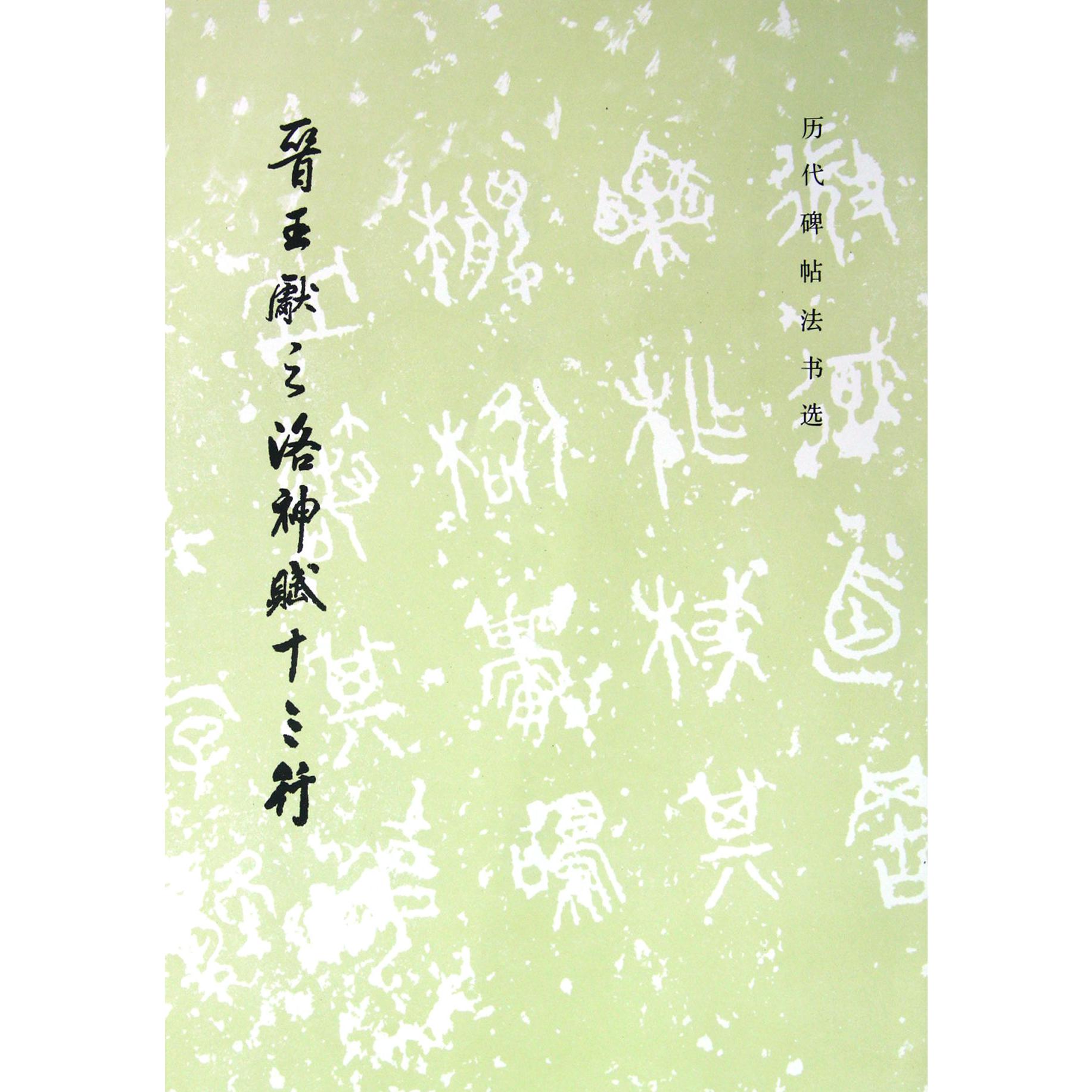 晋王献之洛神赋十三行/历代碑帖法书选