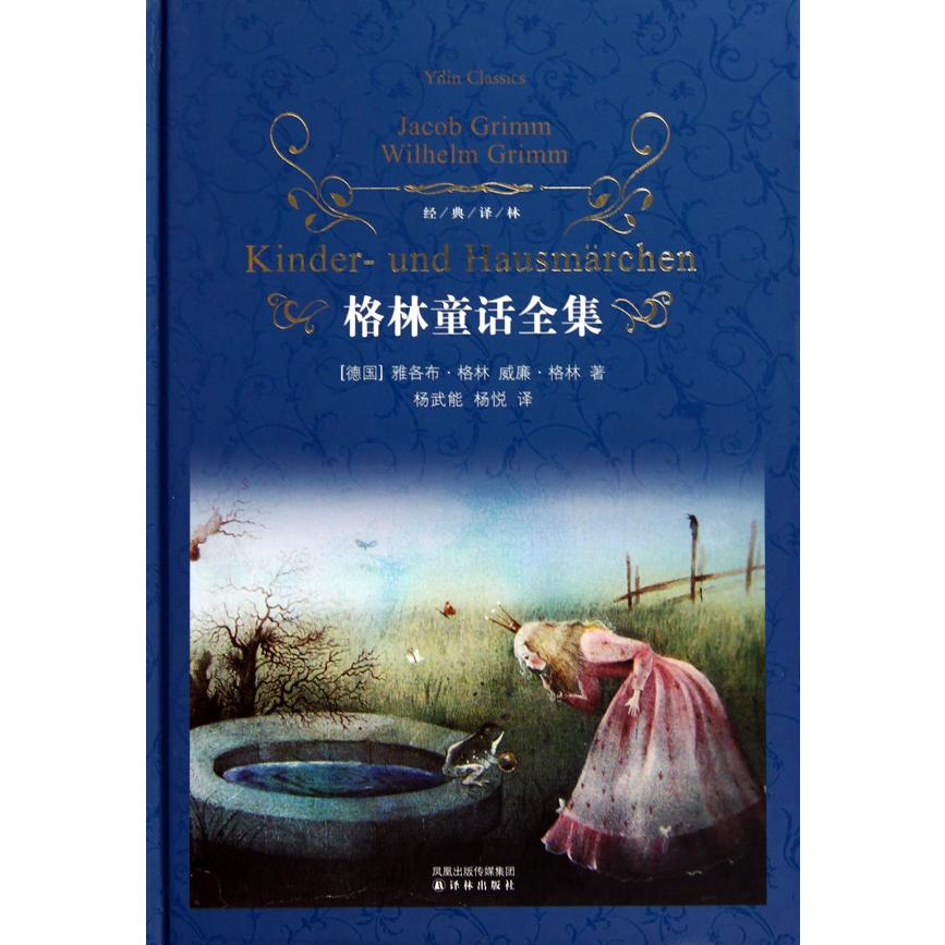 格林童话全集(精)/经典译林