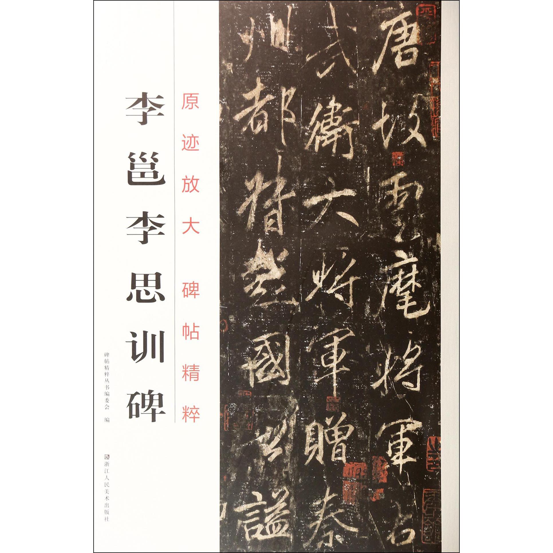 李邕李思训碑/原迹放大碑帖精粹