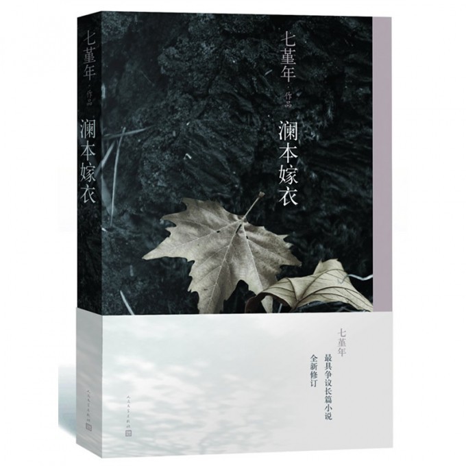 澜本嫁衣