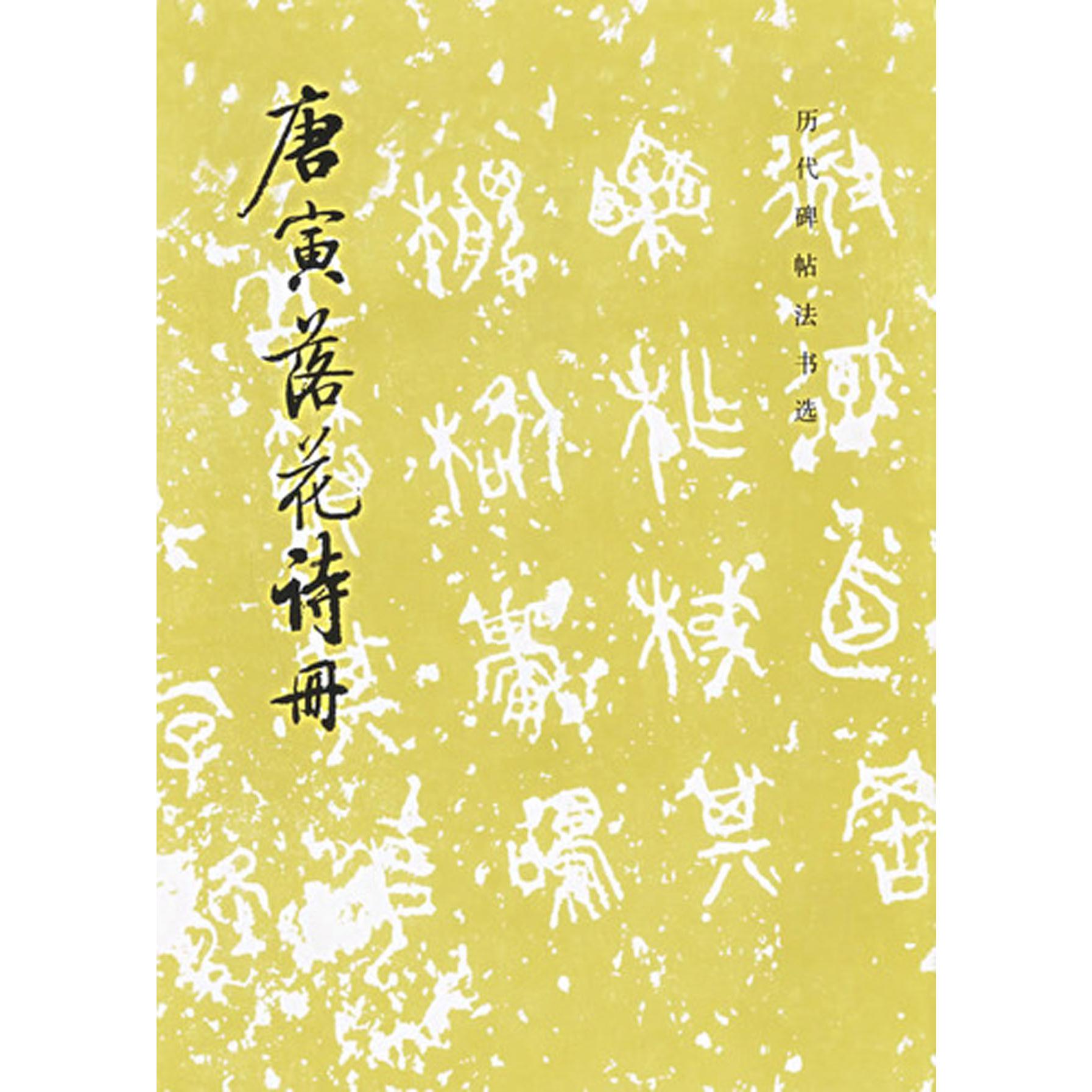 唐寅落花诗册/历代碑帖法书选