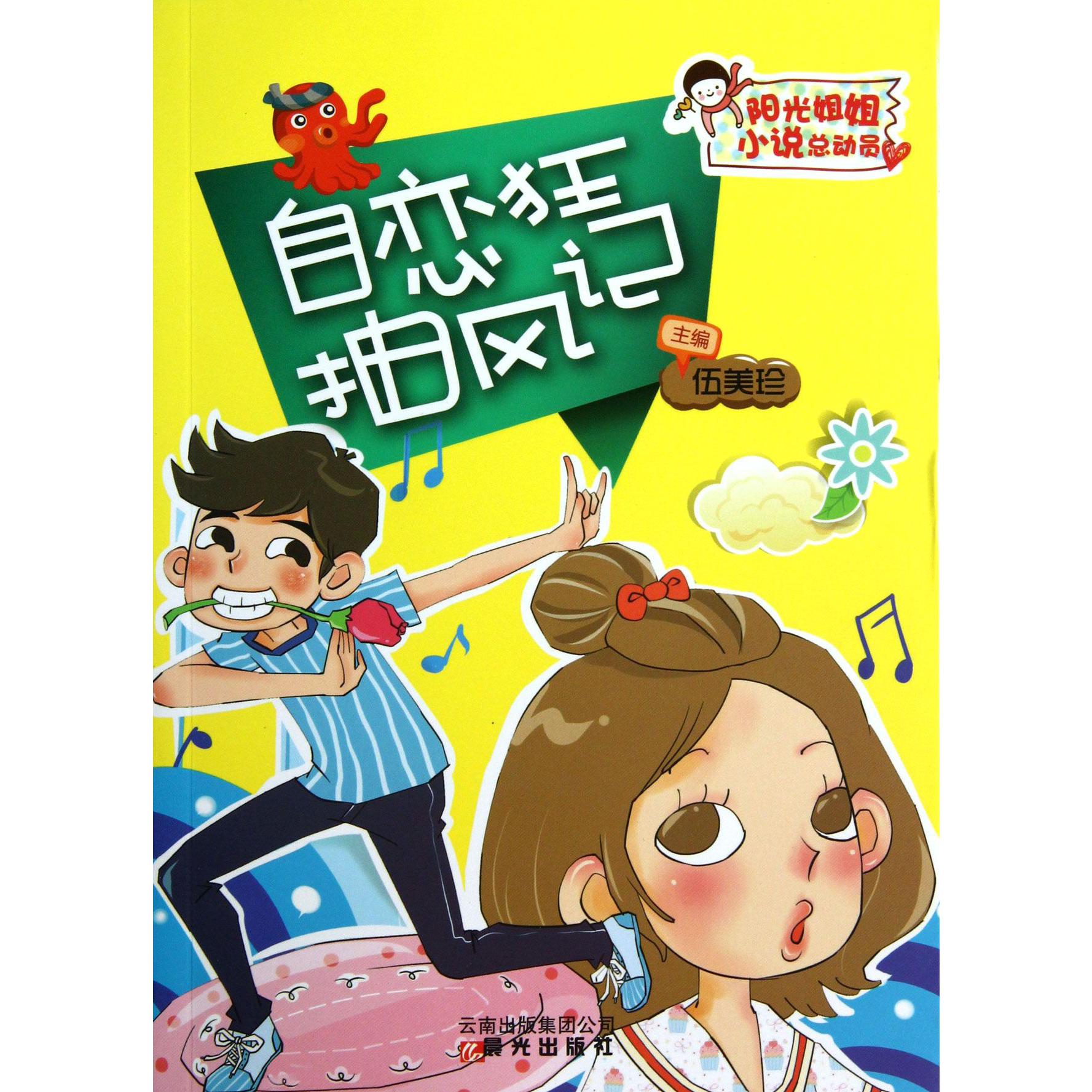 自恋狂抽疯记/阳光姐姐小说总动员