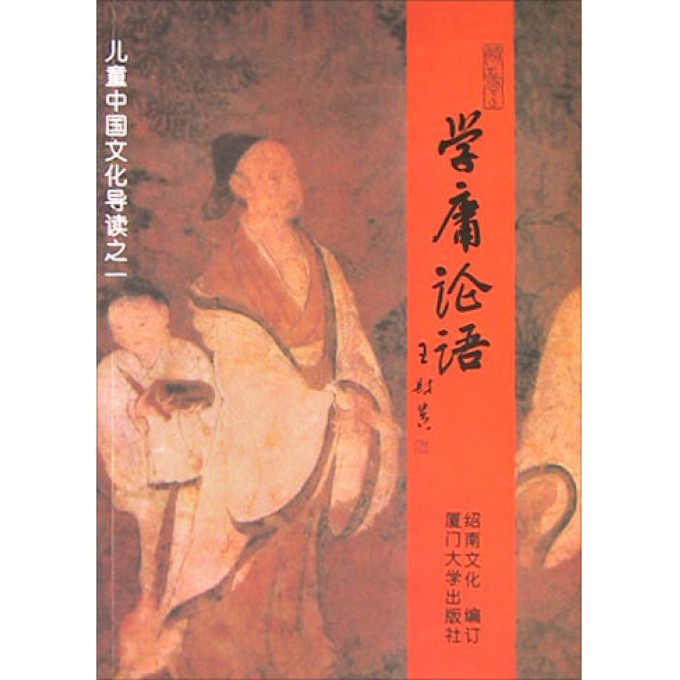 学庸论语/儿童中国文化导读