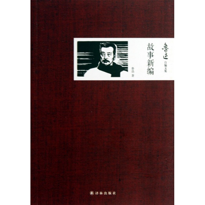 故事新编/鲁迅自编文集