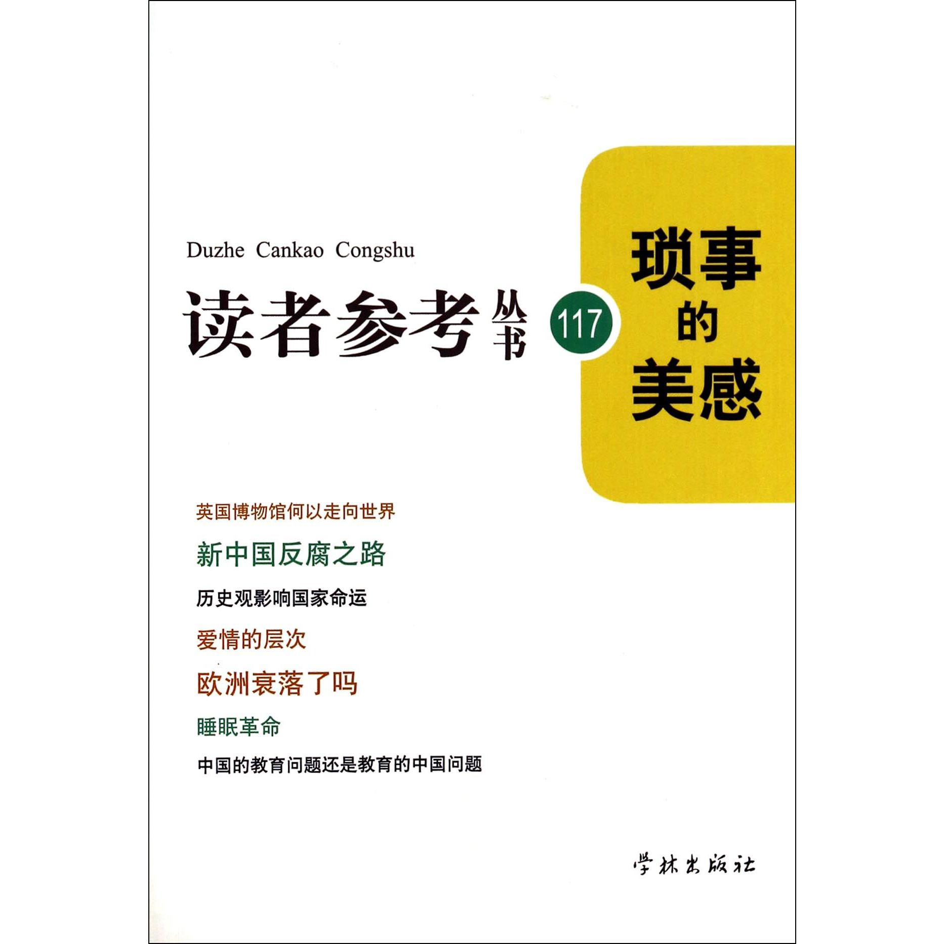 琐事的美感/读者参考丛书
