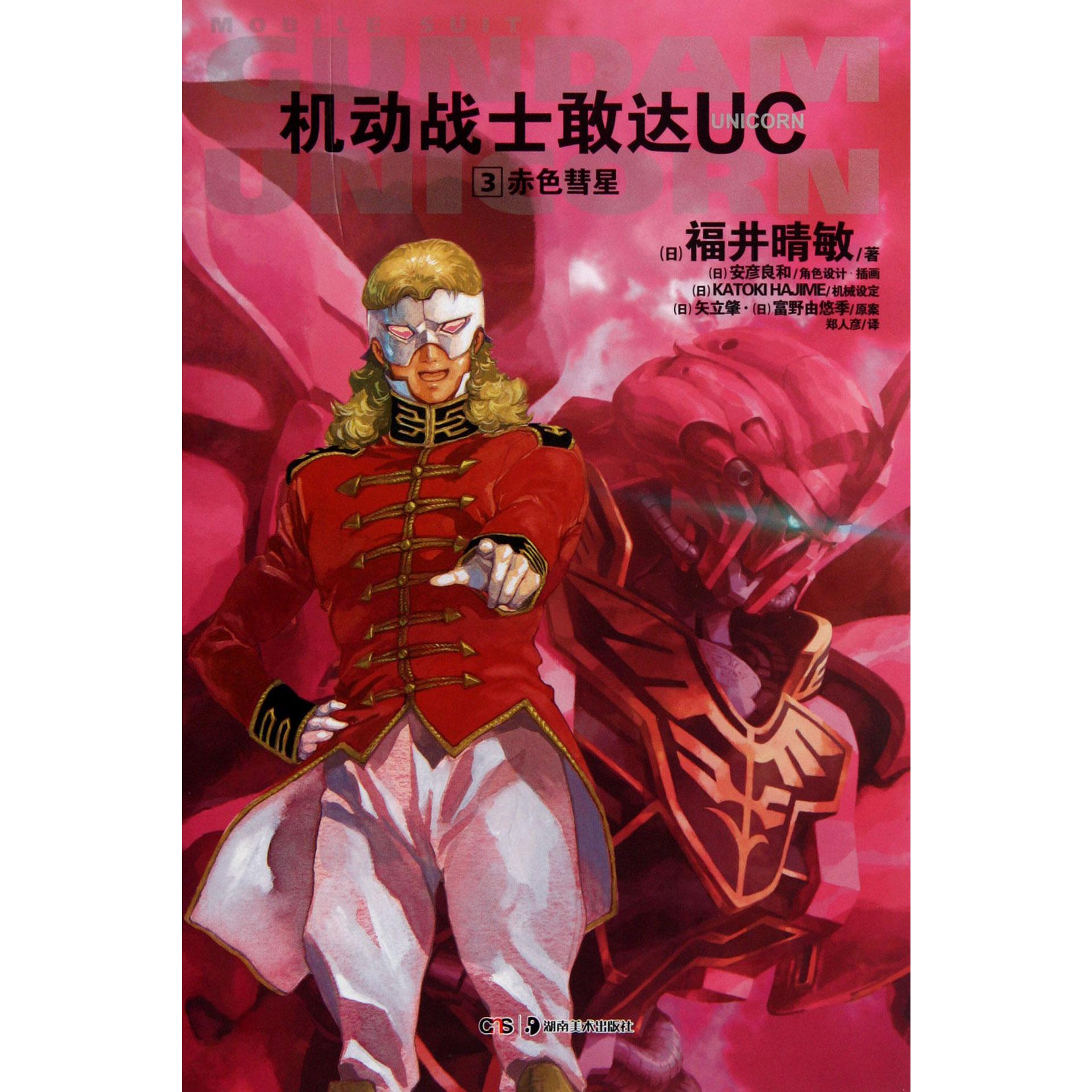 机动战士敢达UC(3赤色彗星)